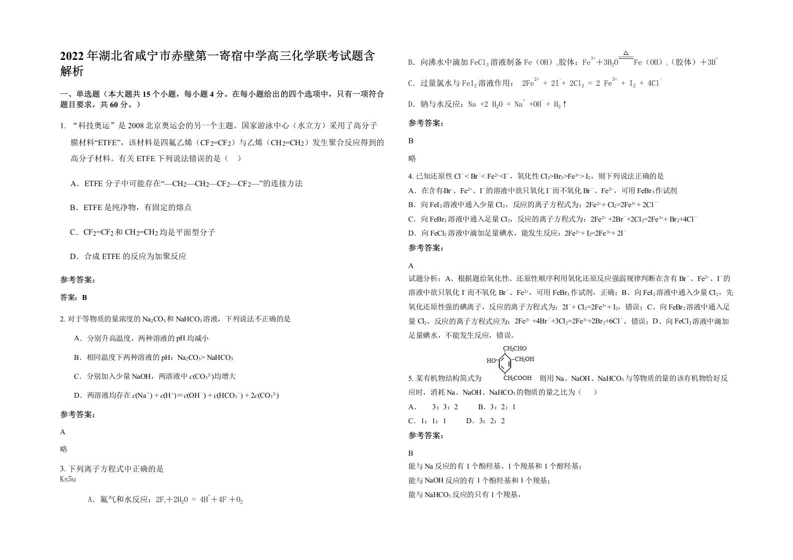 2022年湖北省咸宁市赤壁第一寄宿中学高三化学联考试题含解析