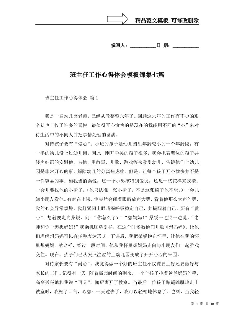 班主任工作心得体会模板锦集七篇