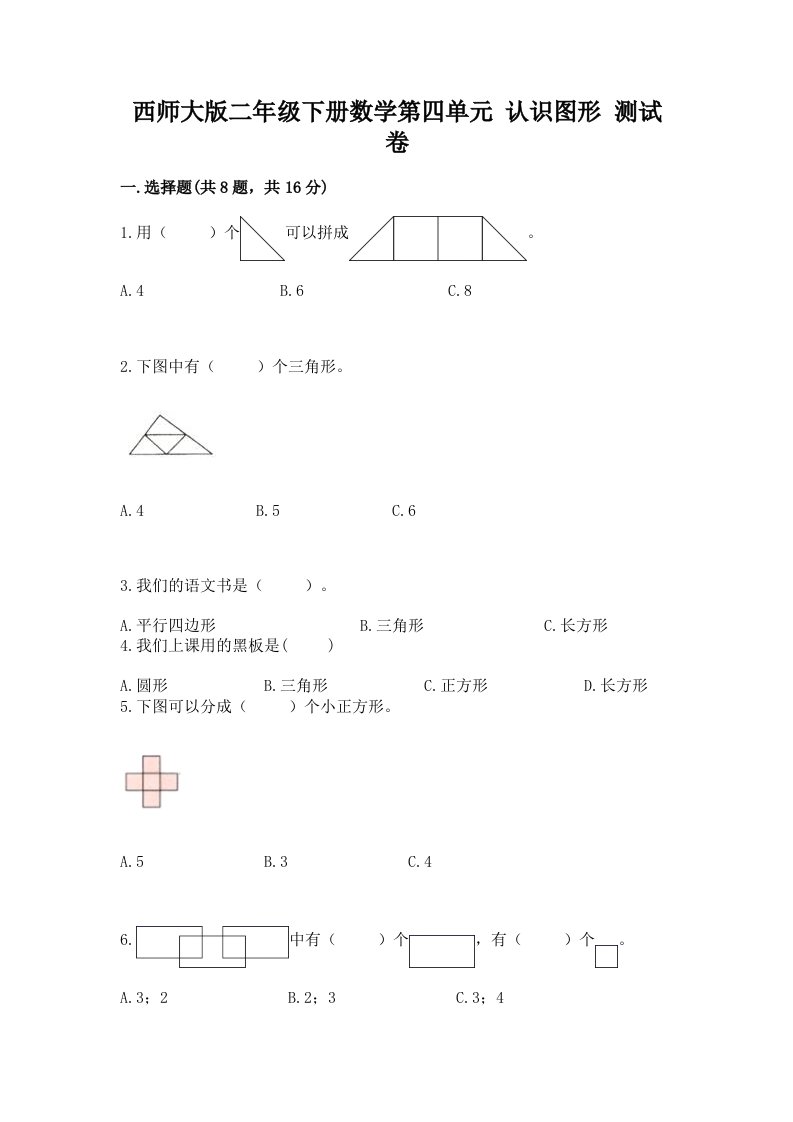 西师大版二年级下册数学第四单元