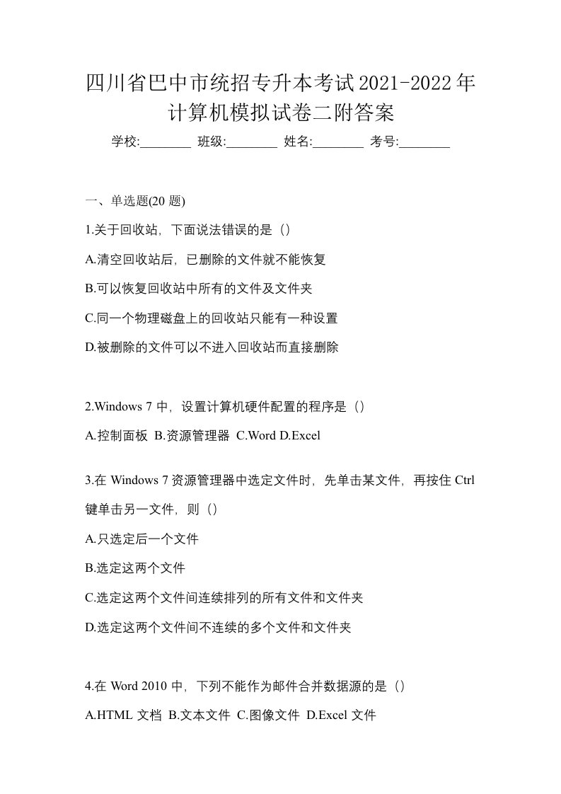 四川省巴中市统招专升本考试2021-2022年计算机模拟试卷二附答案