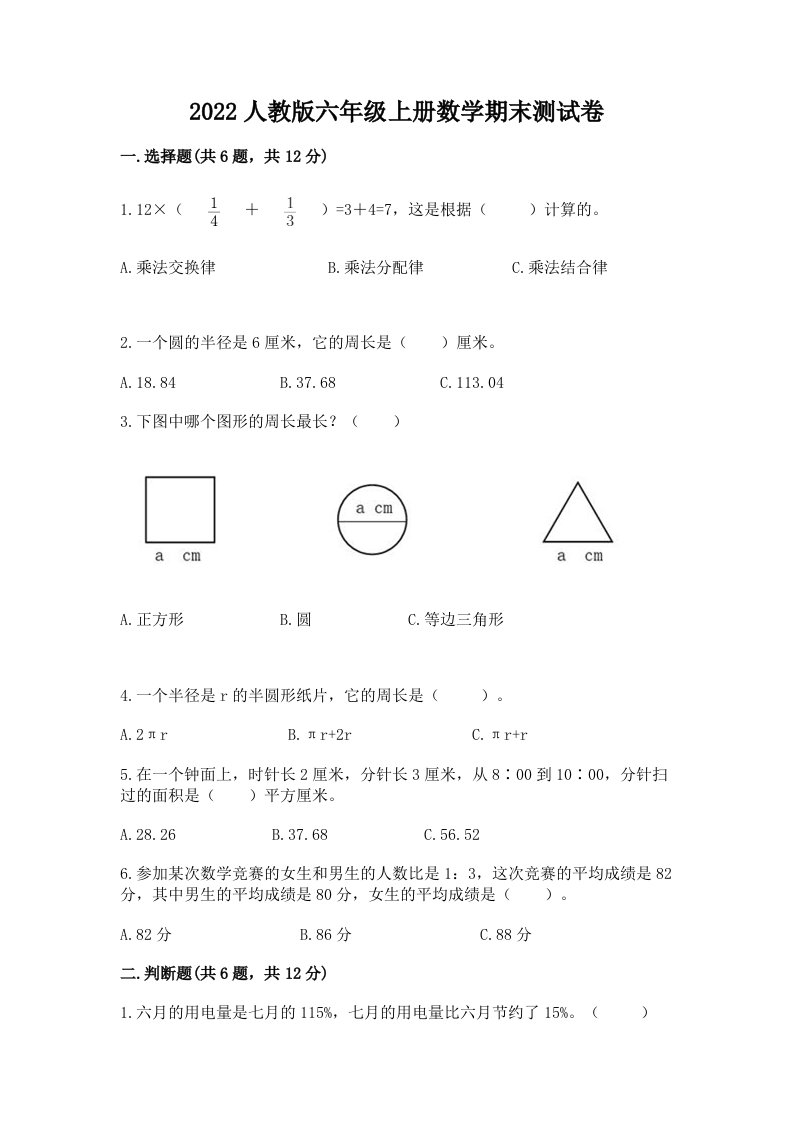 2022人教版六年级上册数学期末测试卷含完整答案【历年真题】