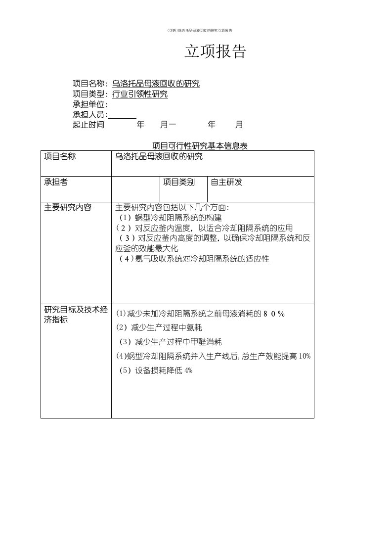 (可转)乌洛托品母液回收的研究立项报告