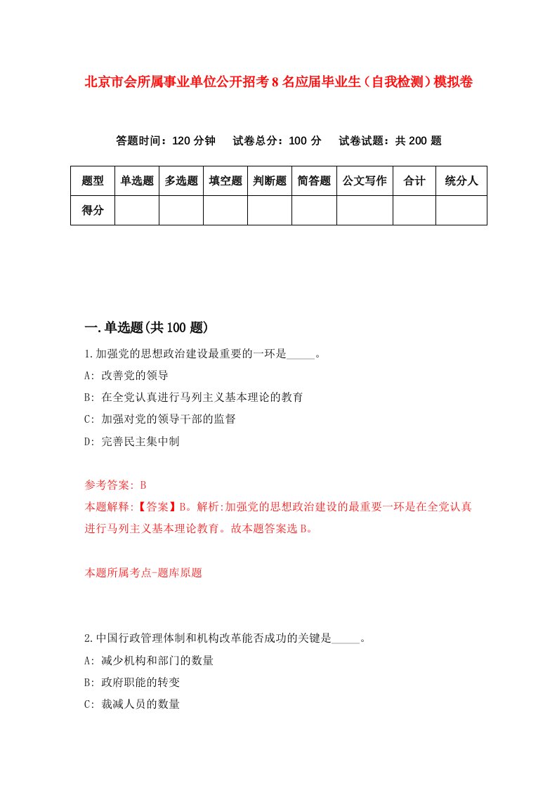 北京市会所属事业单位公开招考8名应届毕业生自我检测模拟卷第3卷