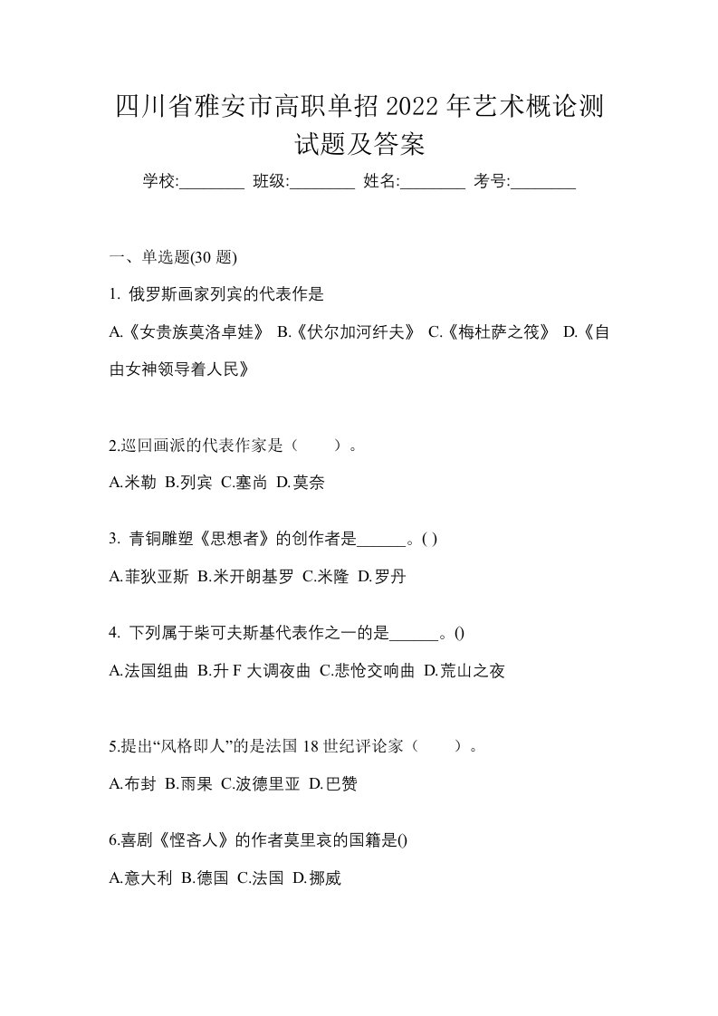 四川省雅安市高职单招2022年艺术概论测试题及答案