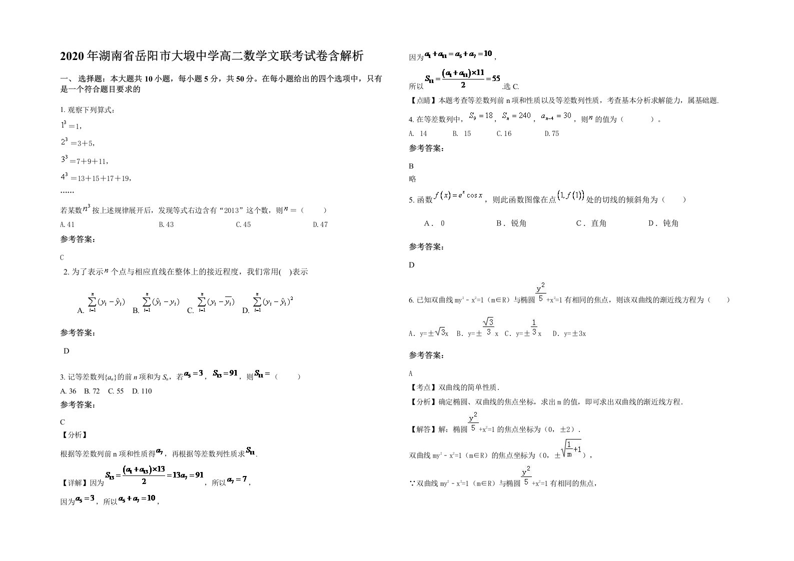 2020年湖南省岳阳市大塅中学高二数学文联考试卷含解析