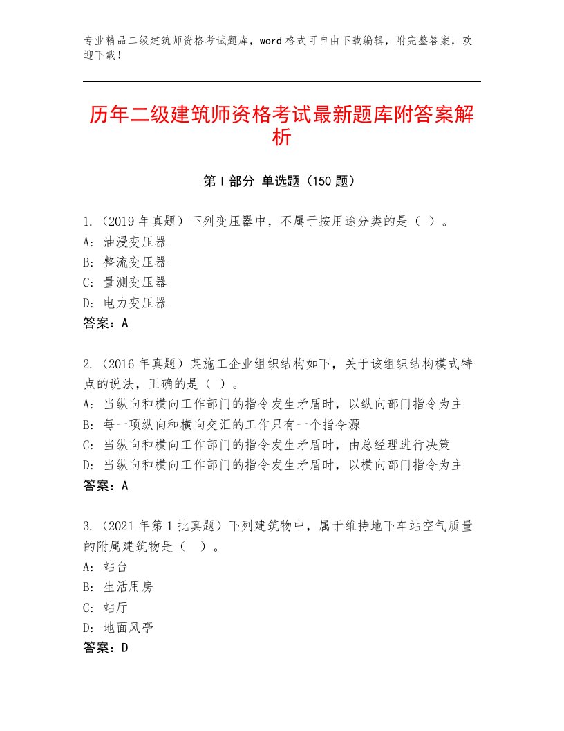 最新二级建筑师资格考试通关秘籍题库含解析答案