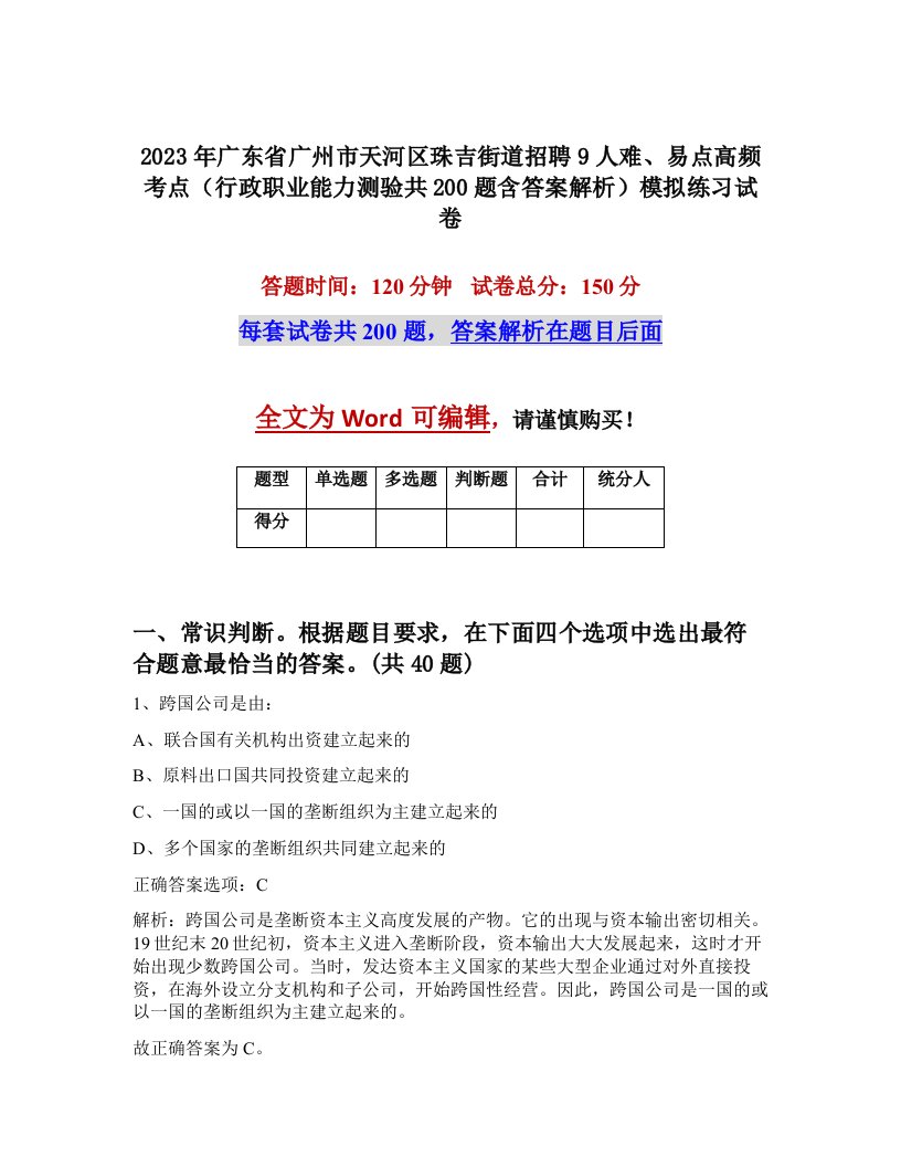 2023年广东省广州市天河区珠吉街道招聘9人难易点高频考点行政职业能力测验共200题含答案解析模拟练习试卷