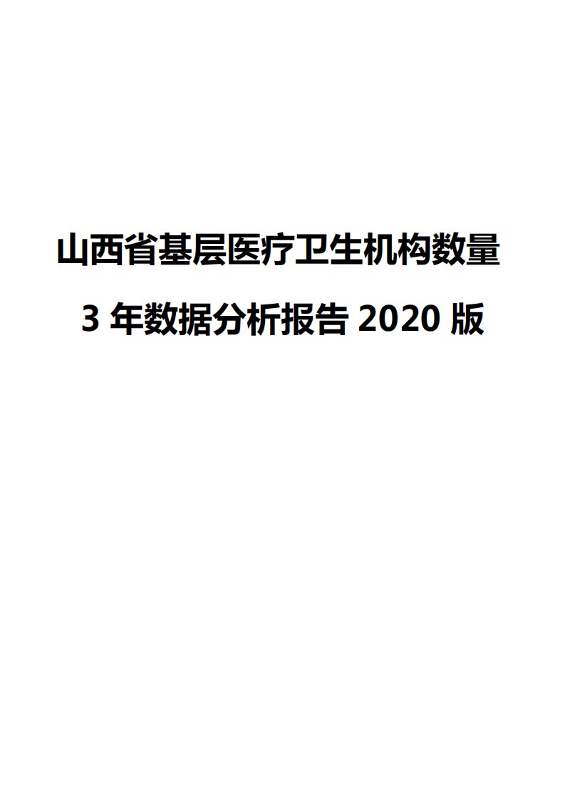 山西省基层医疗卫生机构数量3年数据分析报告2020版