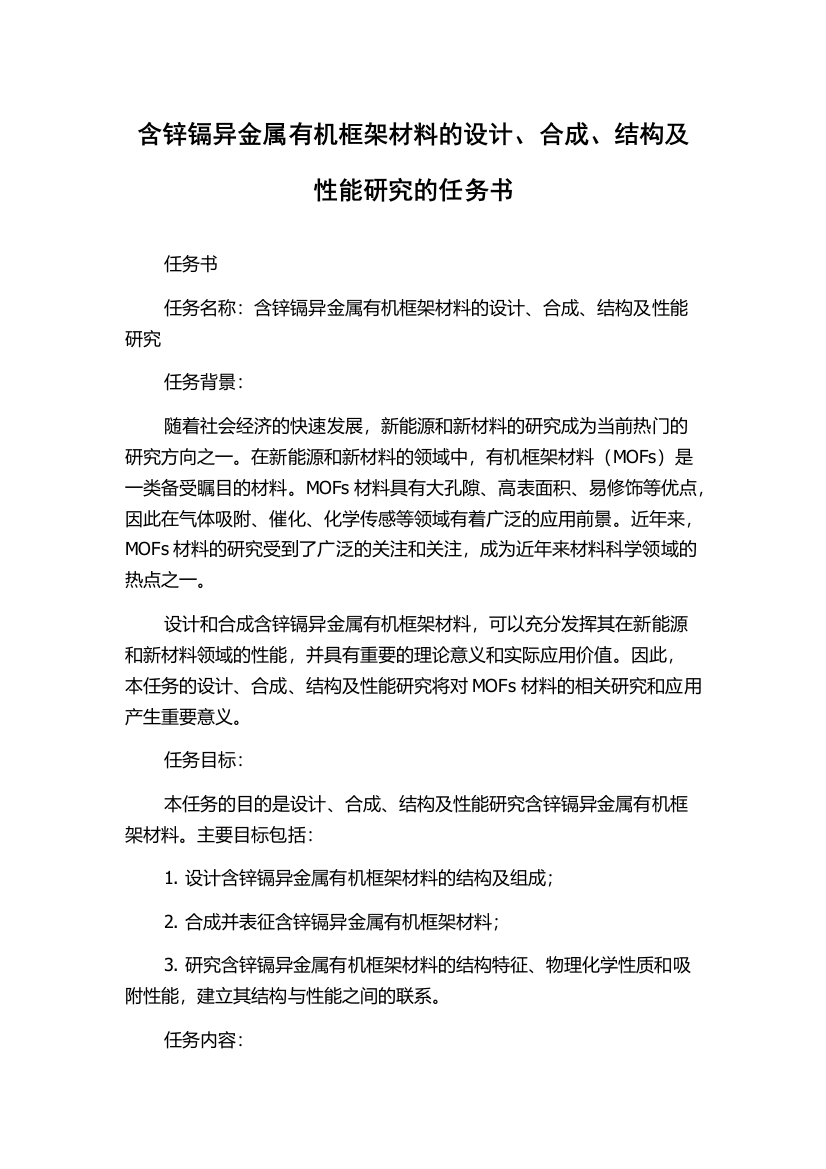 含锌镉异金属有机框架材料的设计、合成、结构及性能研究的任务书