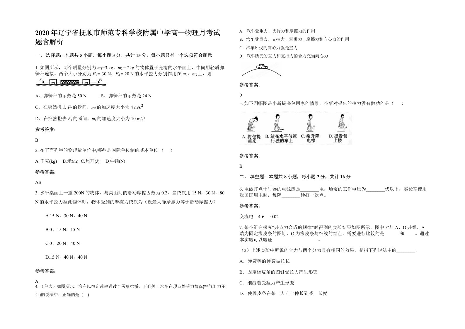 2020年辽宁省抚顺市师范专科学校附属中学高一物理月考试题含解析