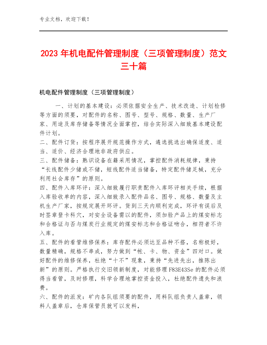 2023年机电配件管理制度（三项管理制度）范文三十篇