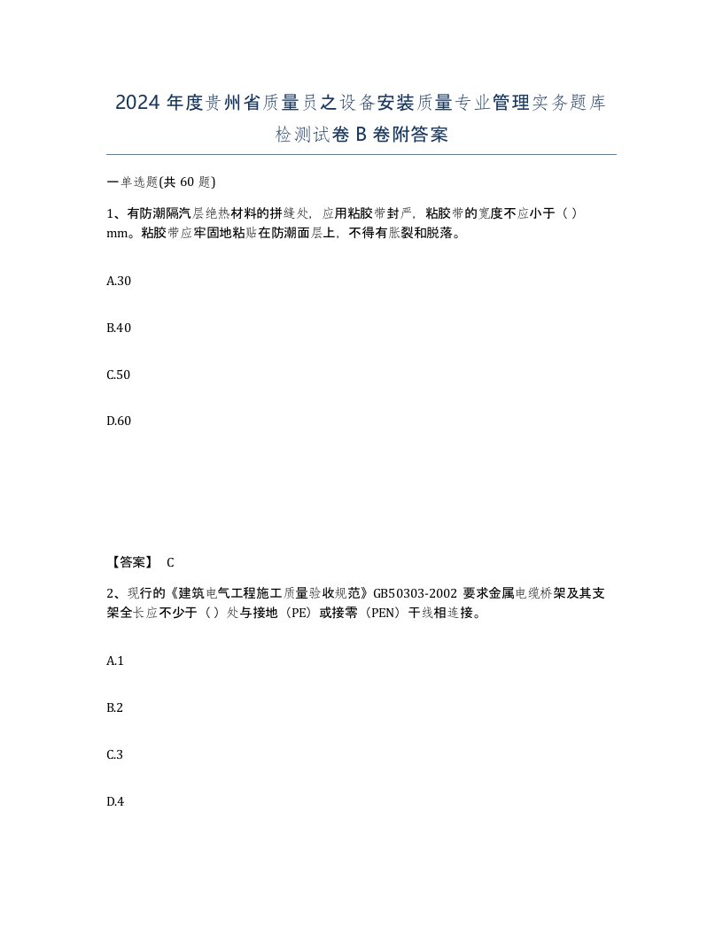 2024年度贵州省质量员之设备安装质量专业管理实务题库检测试卷B卷附答案