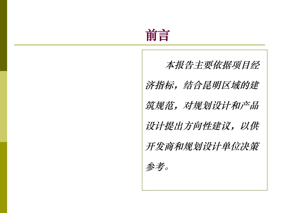 某核心位置楼盘规划设计建议报告