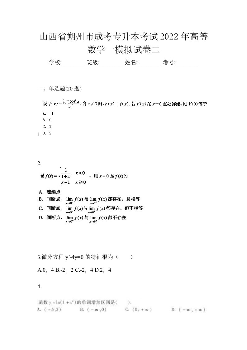 山西省朔州市成考专升本考试2022年高等数学一模拟试卷二