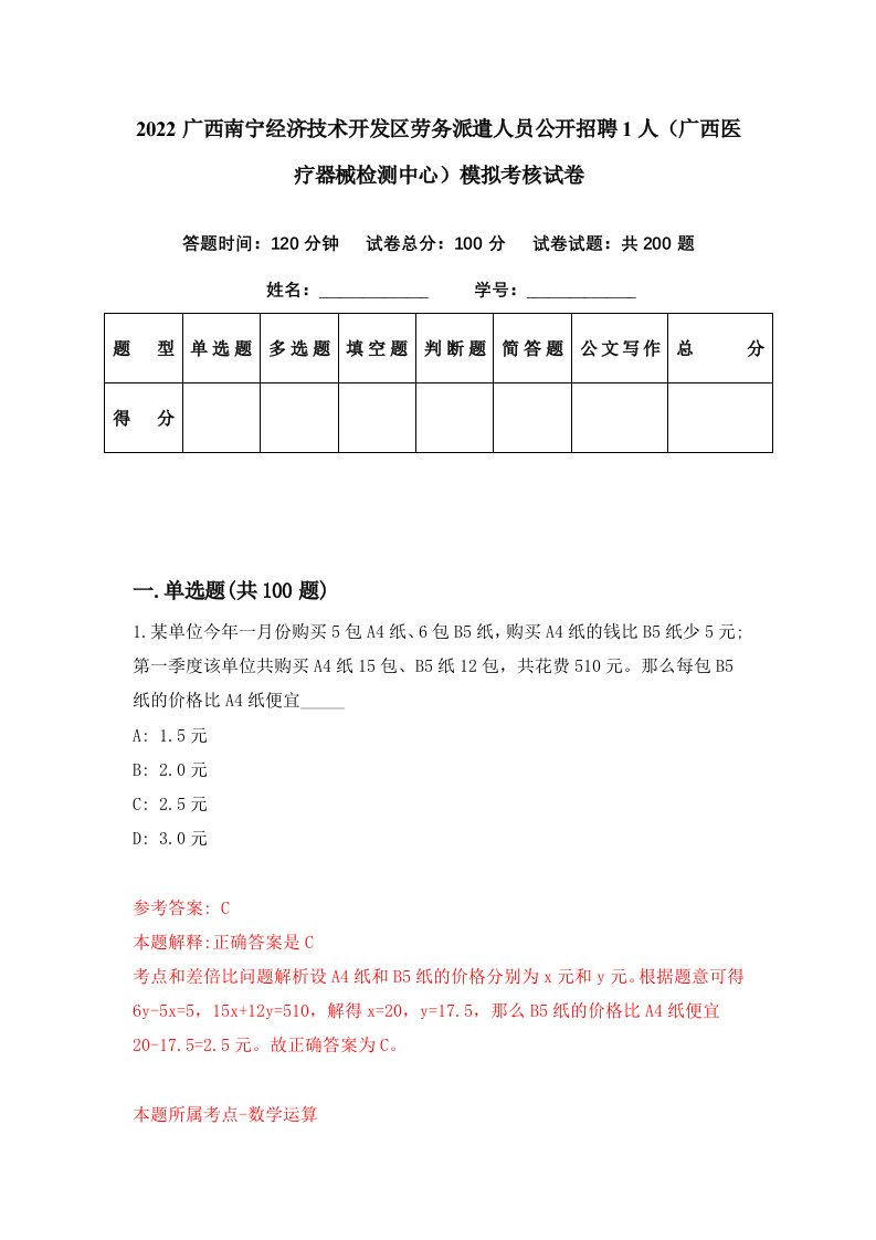 2022广西南宁经济技术开发区劳务派遣人员公开招聘1人广西医疗器械检测中心模拟考核试卷2