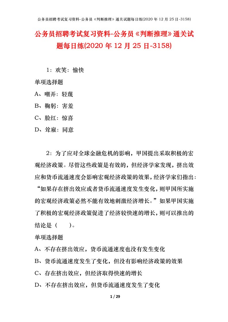 公务员招聘考试复习资料-公务员判断推理通关试题每日练2020年12月25日-3158