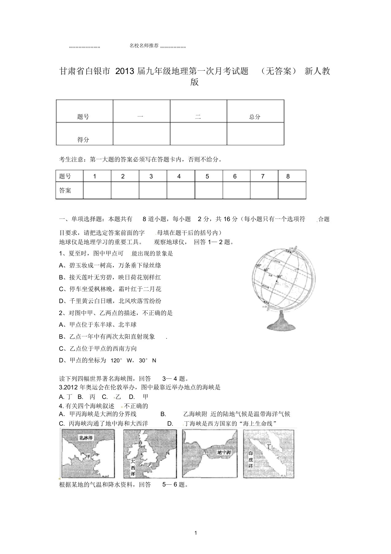 甘肃省白银市初中九年级地理第一次月考试题完整版新人教版