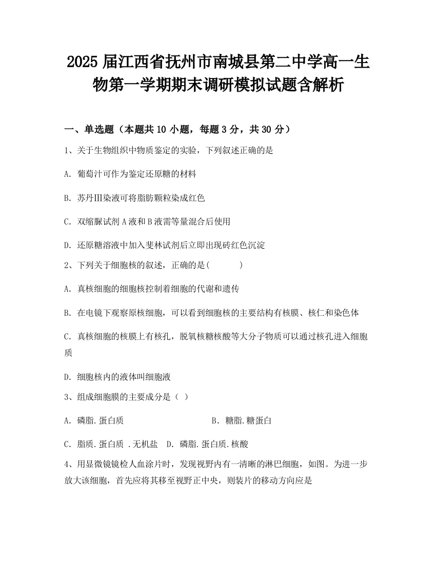 2025届江西省抚州市南城县第二中学高一生物第一学期期末调研模拟试题含解析