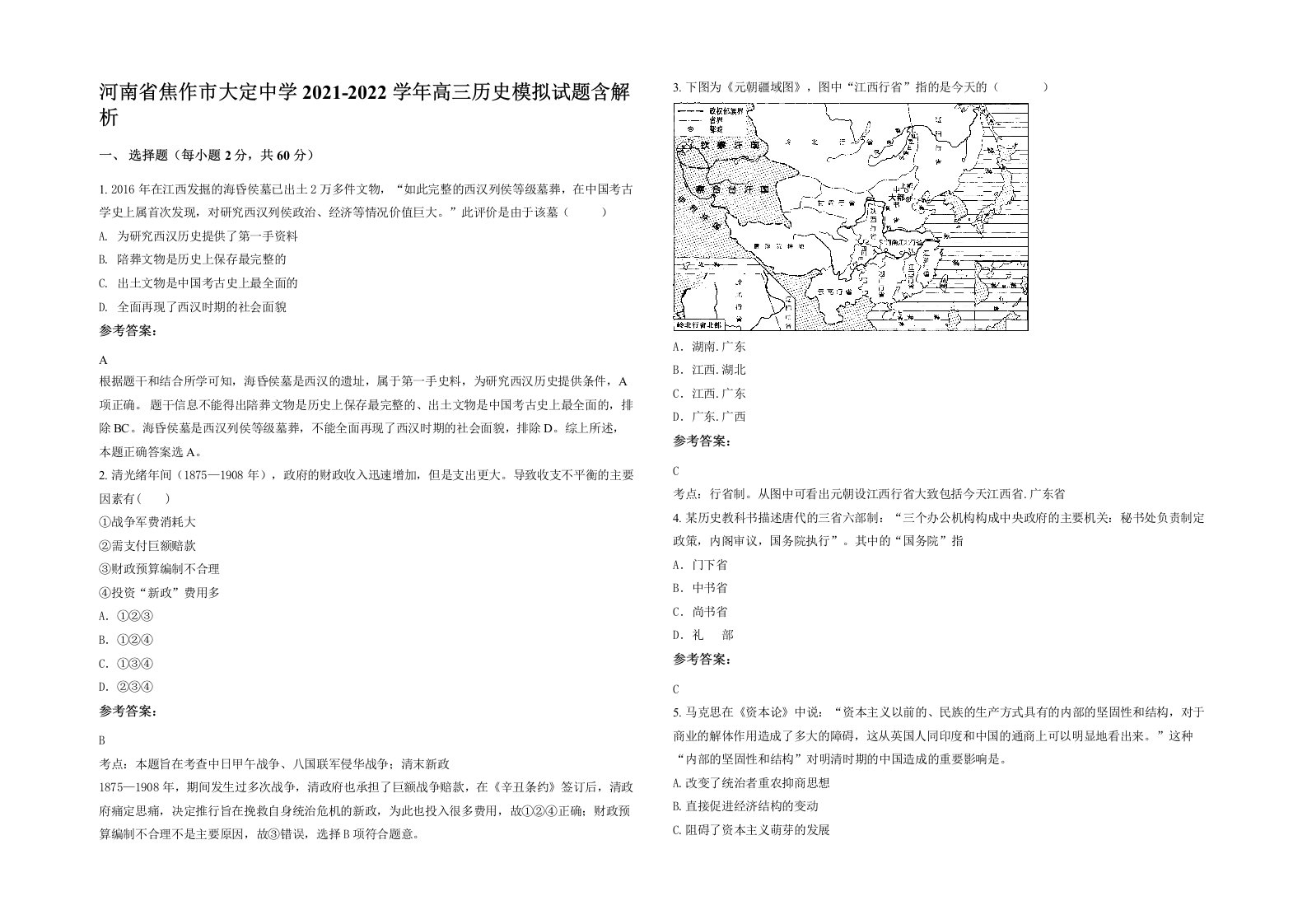 河南省焦作市大定中学2021-2022学年高三历史模拟试题含解析