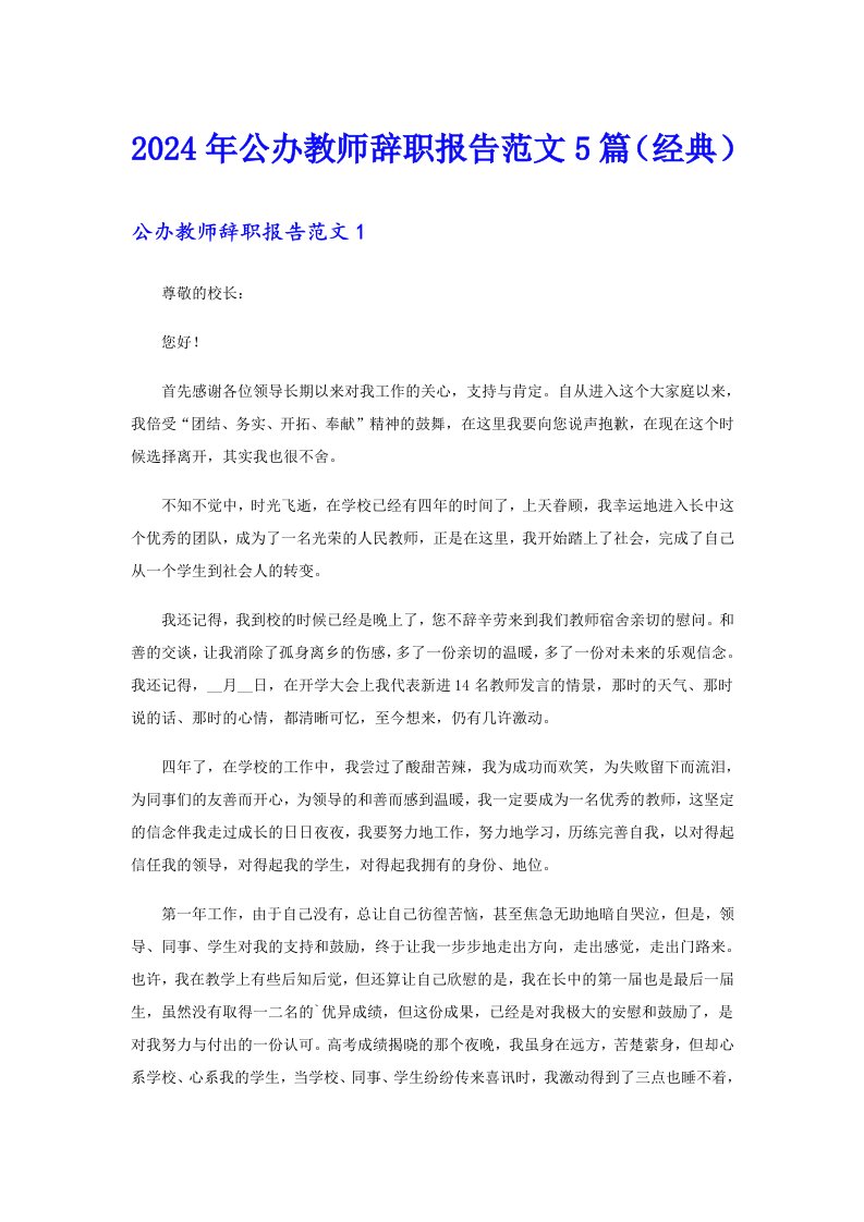 2024年公办教师辞职报告范文5篇（经典）