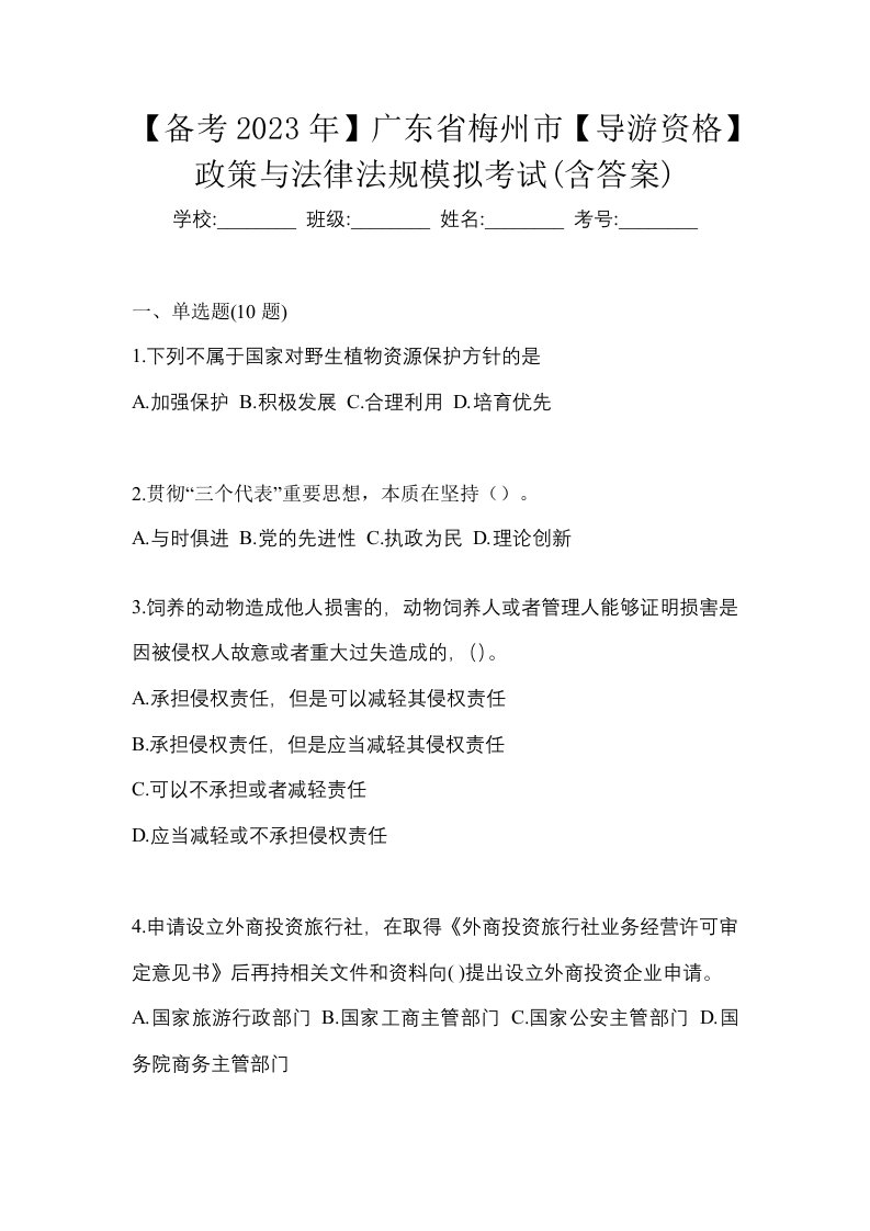 备考2023年广东省梅州市导游资格政策与法律法规模拟考试含答案