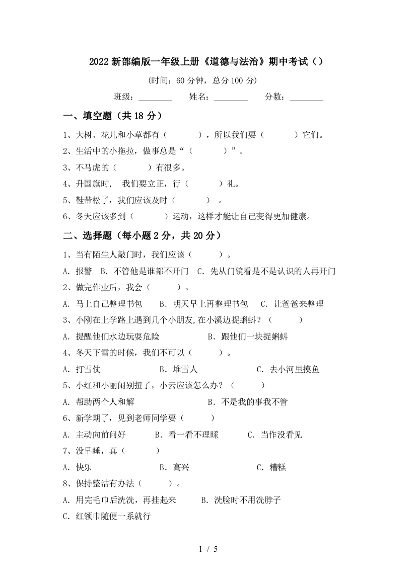 2022新部编版一年级上册《道德与法治》期中考试()