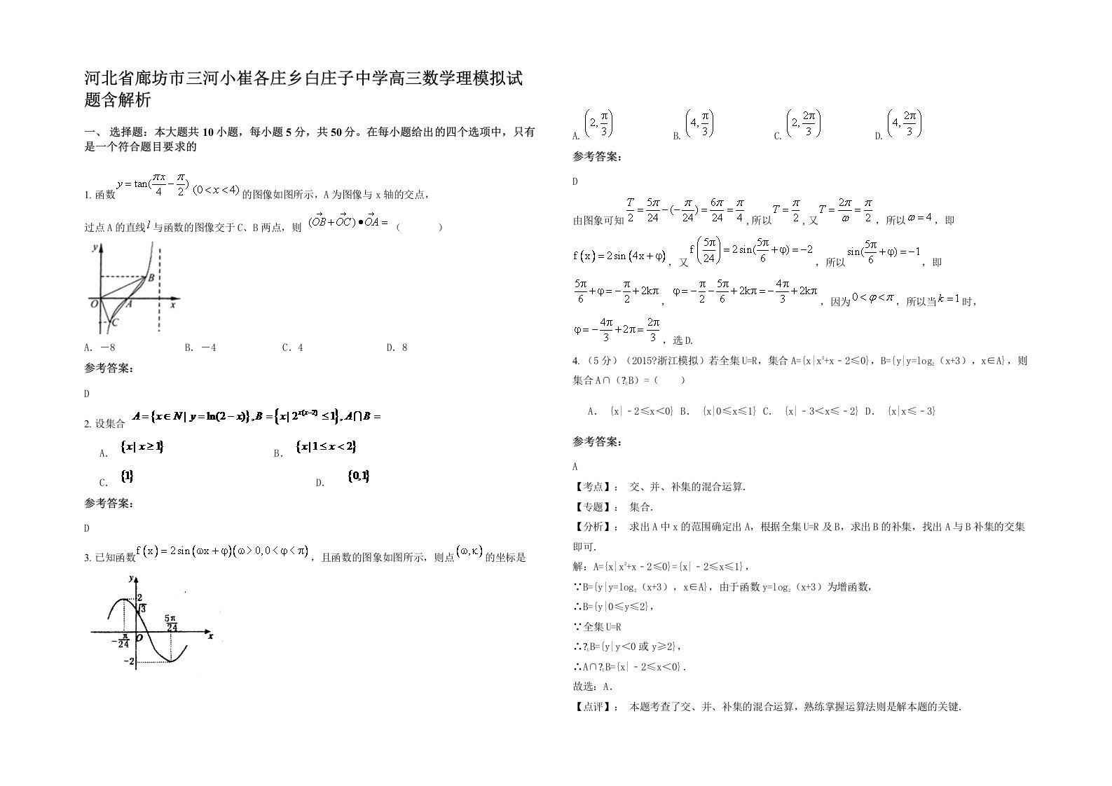 河北省廊坊市三河小崔各庄乡白庄子中学高三数学理模拟试题含解析