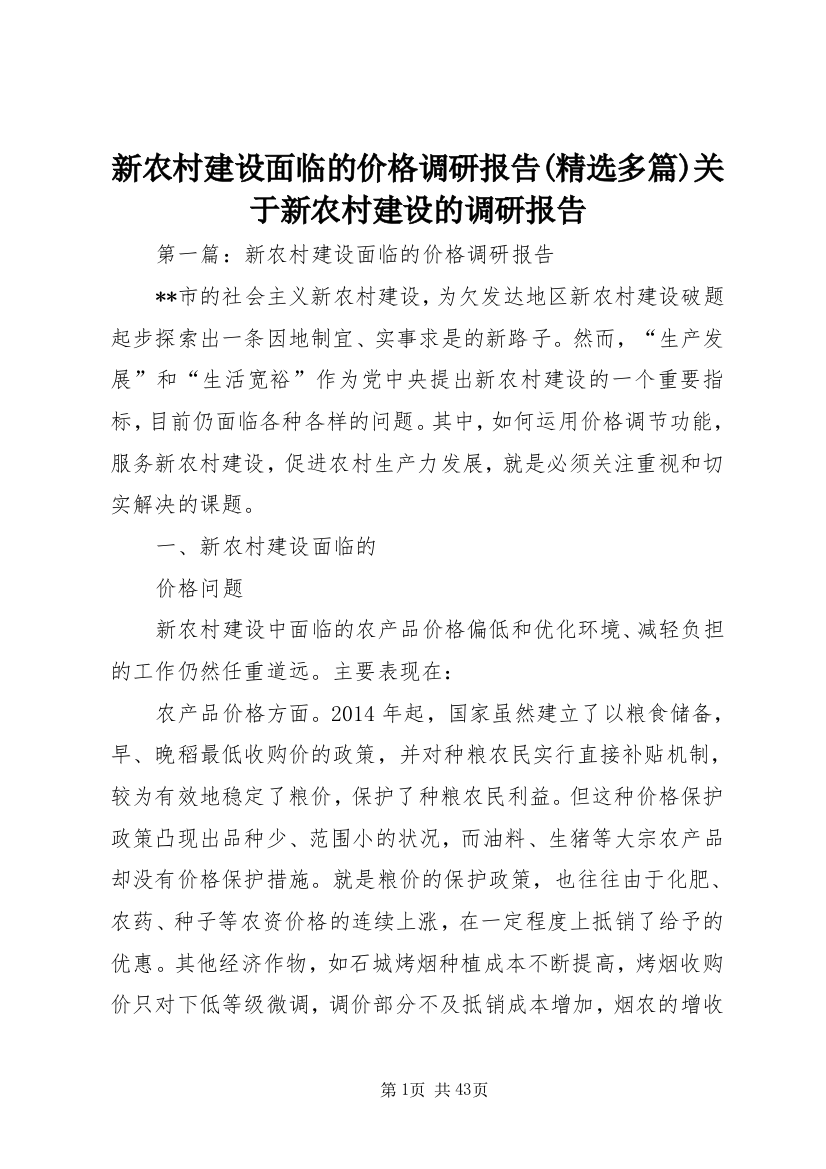 新农村建设面临的价格调研报告(精选多篇)关于新农村建设的调研报告