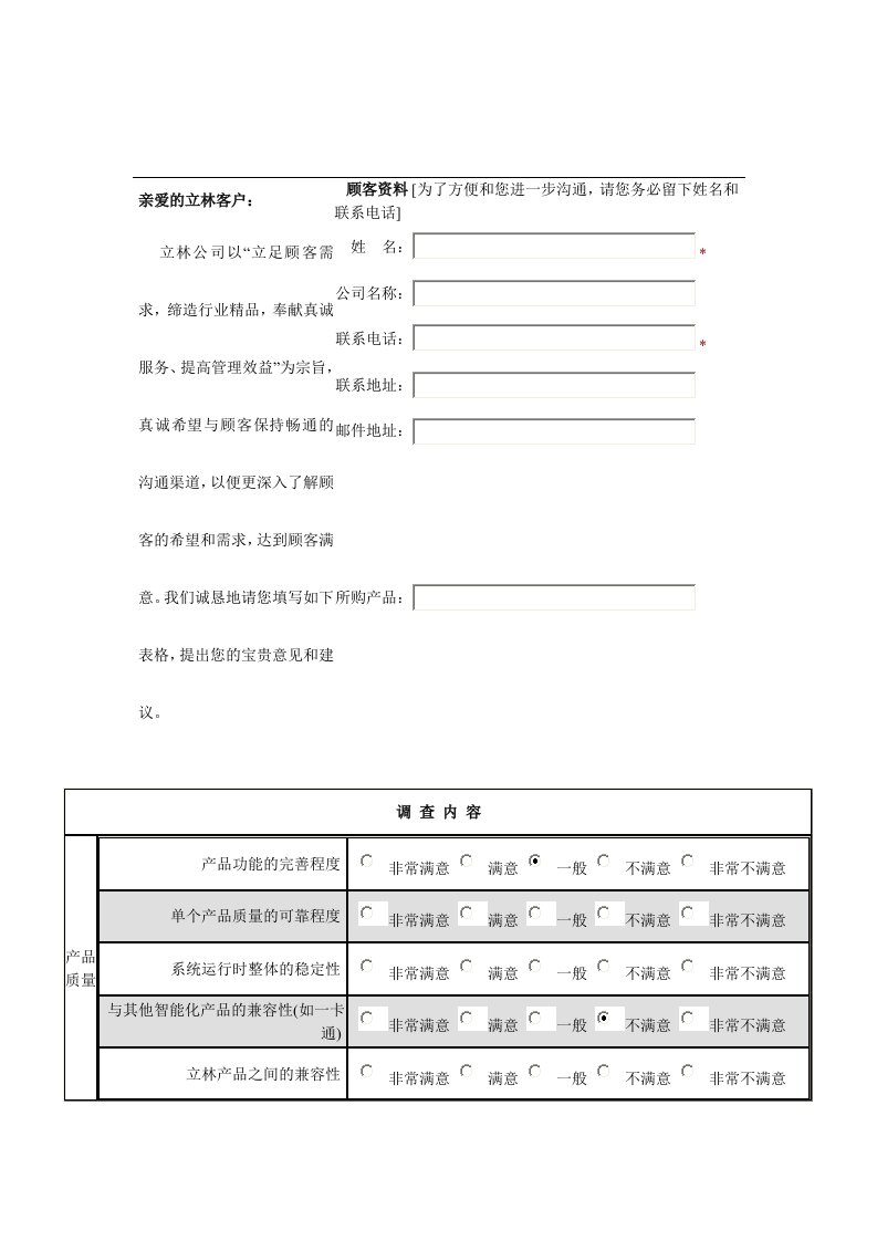 客户满意度调查表格大全13