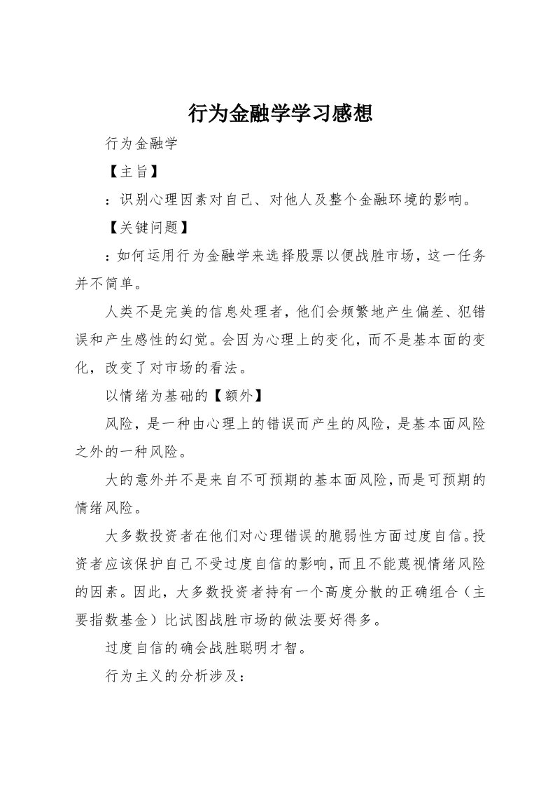 行为金融学学习感想