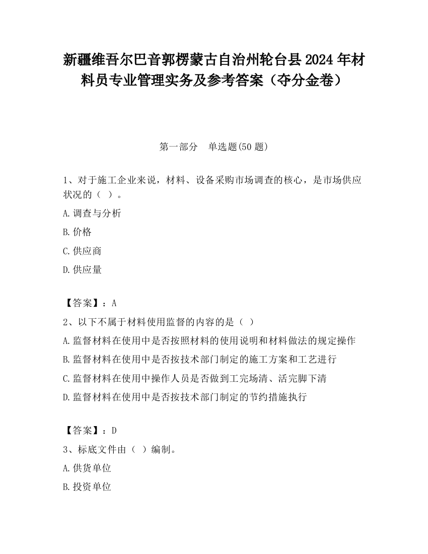 新疆维吾尔巴音郭楞蒙古自治州轮台县2024年材料员专业管理实务及参考答案（夺分金卷）