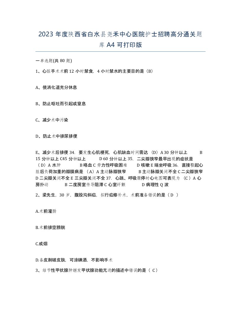 2023年度陕西省白水县尧禾中心医院护士招聘高分通关题库A4可打印版