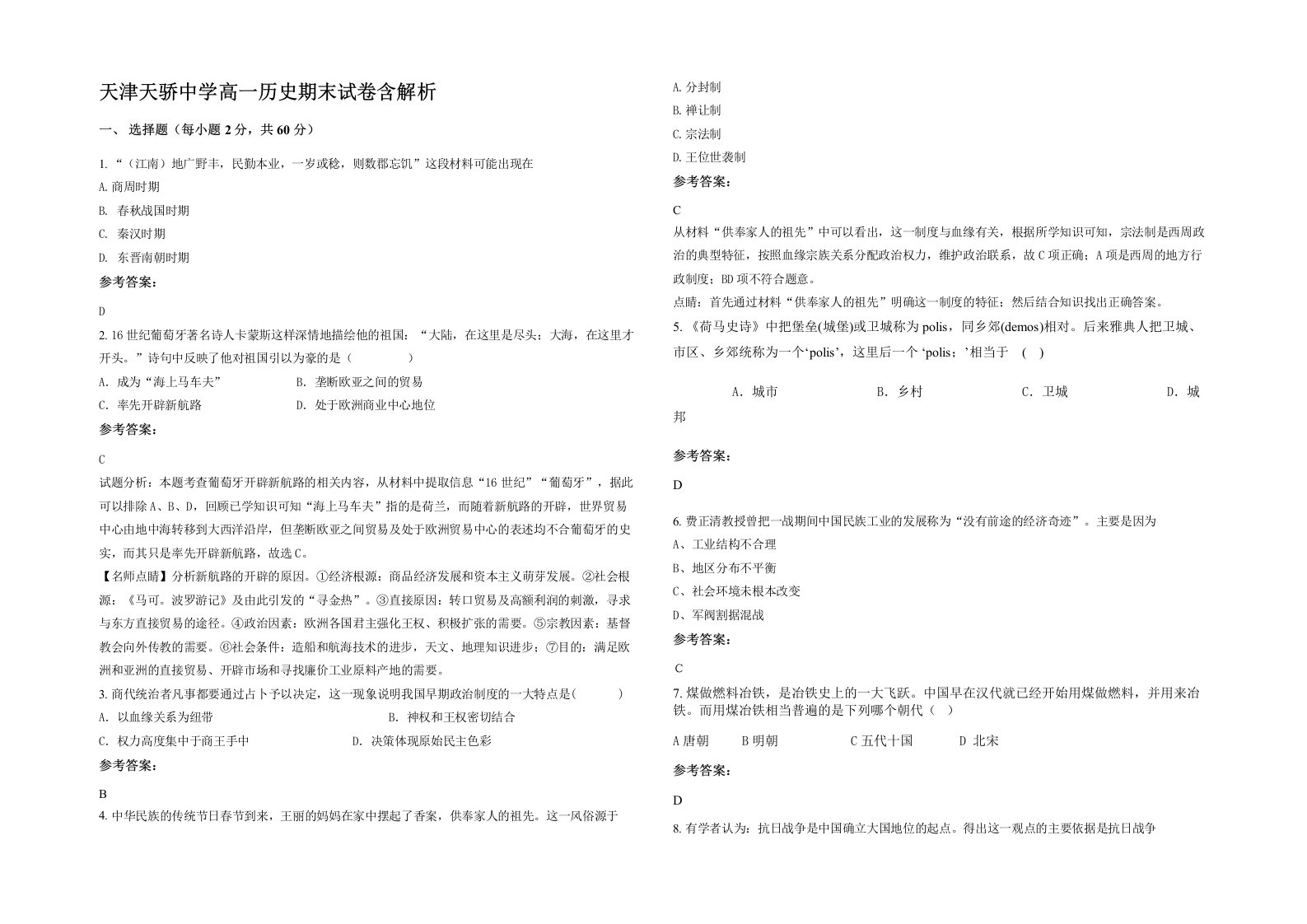 天津天骄中学高一历史期末试卷含解析