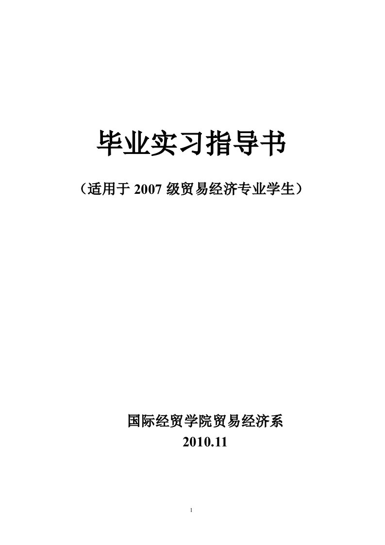 07级贸易经济专业毕业实习指导书