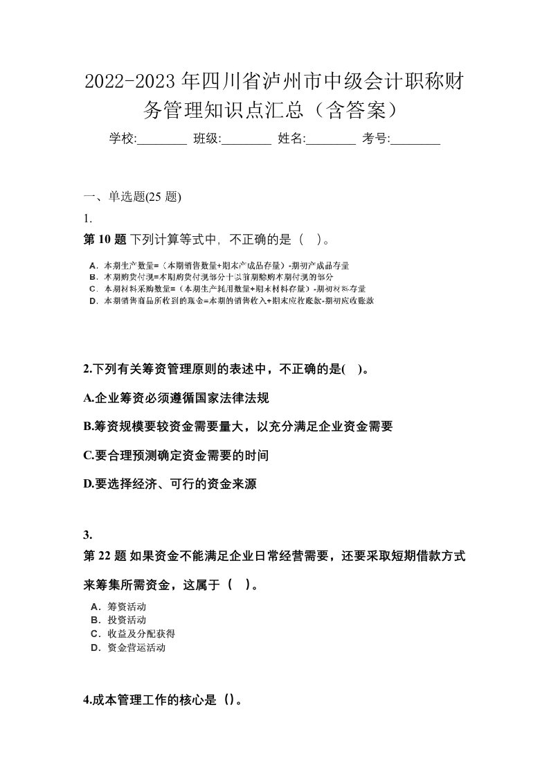 2022-2023年四川省泸州市中级会计职称财务管理知识点汇总含答案