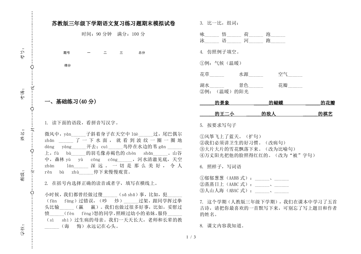 苏教版三年级下学期语文复习练习题期末模拟试卷