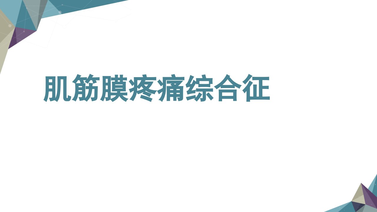 肌筋膜疼痛综合征PPT课件