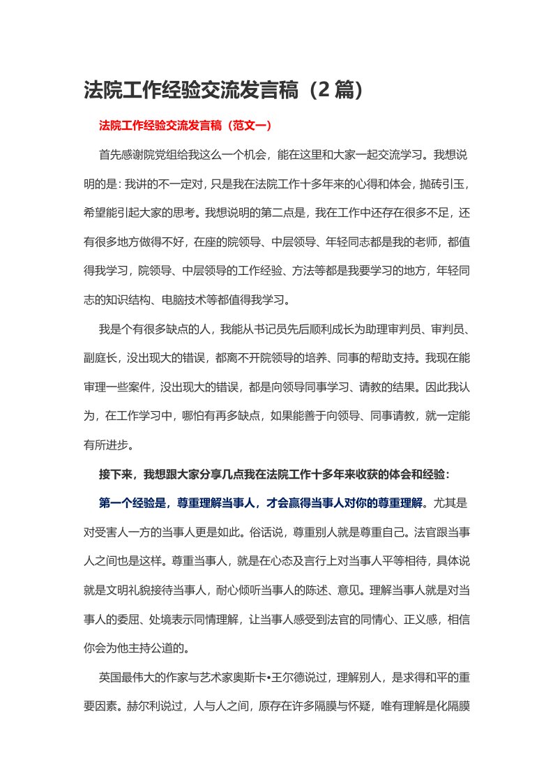 法院工作经验交流发言稿篇