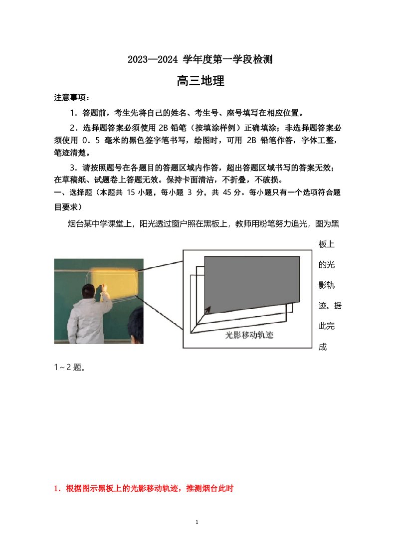 山东省烟台市2023-2024学年高三上学期期中考试地理试题