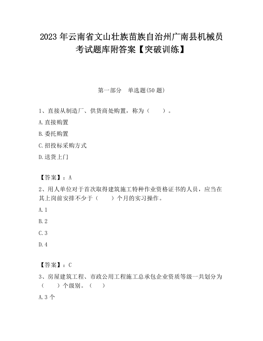 2023年云南省文山壮族苗族自治州广南县机械员考试题库附答案【突破训练】