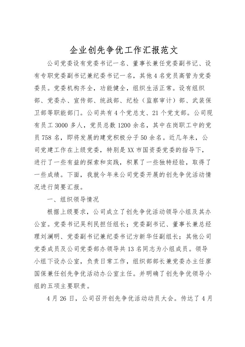 2022企业创先争优工作汇报范文