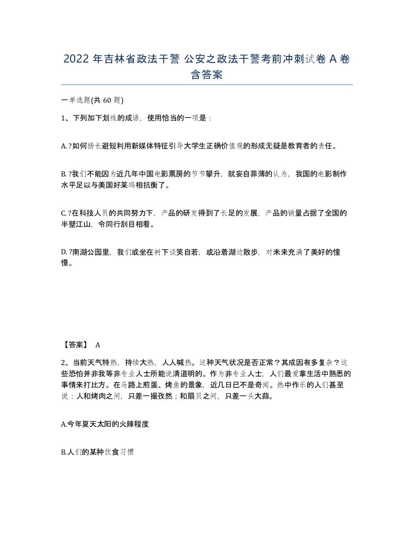 2022年吉林省政法干警公安之政法干警考前冲刺试卷A卷含答案