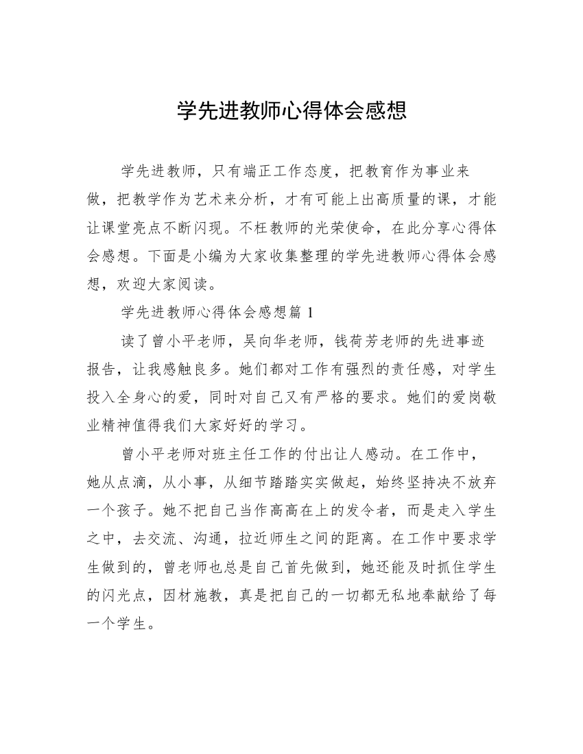 学先进教师心得体会感想