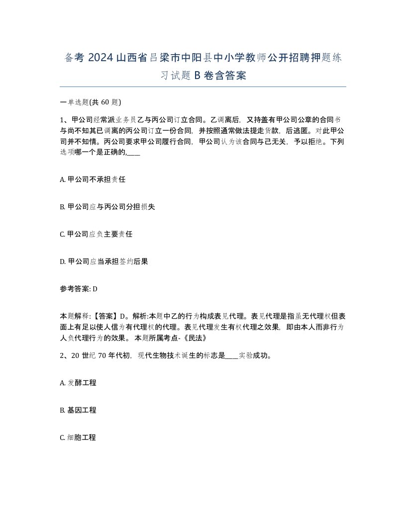 备考2024山西省吕梁市中阳县中小学教师公开招聘押题练习试题B卷含答案