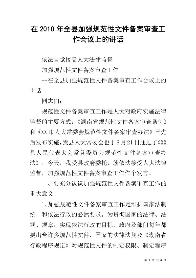 在2010年全县加强规范性文件备案审查工作会议上的讲话