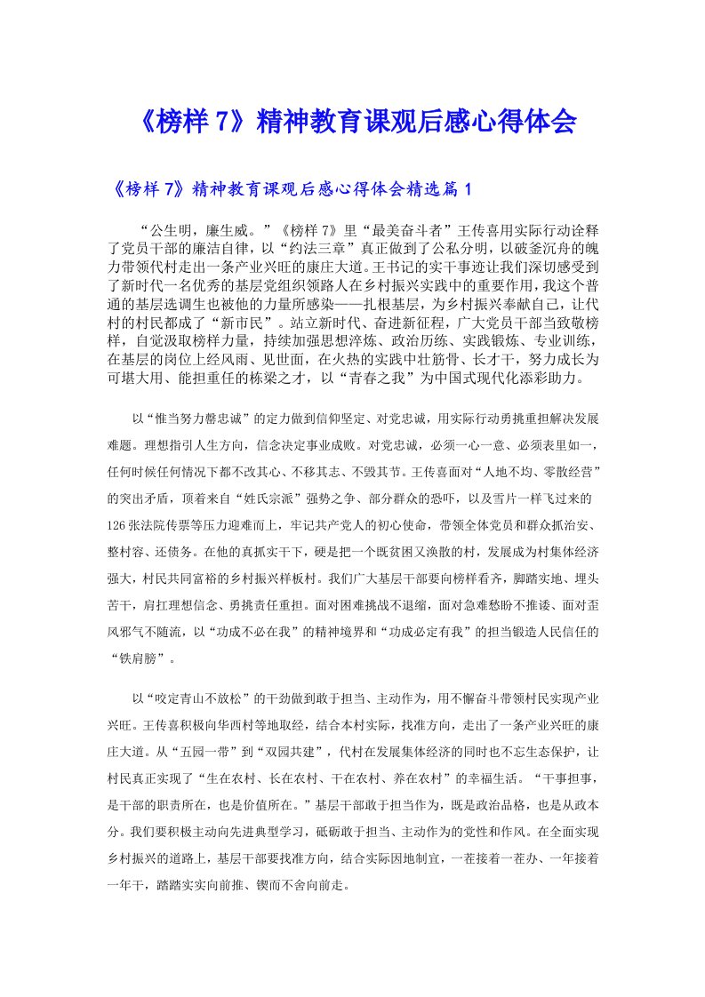 《榜样7》精神教育课观后感心得体会