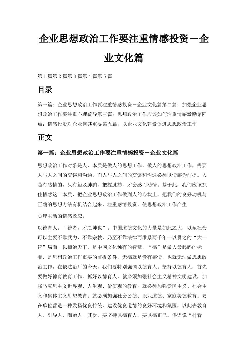 企业思想政治工作要注重情感投资－企业文化篇