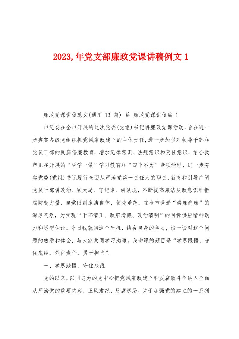 2023年党支部廉政党课讲稿例文