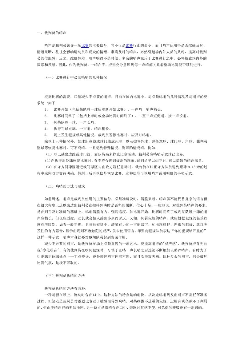 足球裁判技术——裁判员的哨声、手势及助理裁判员的旗示