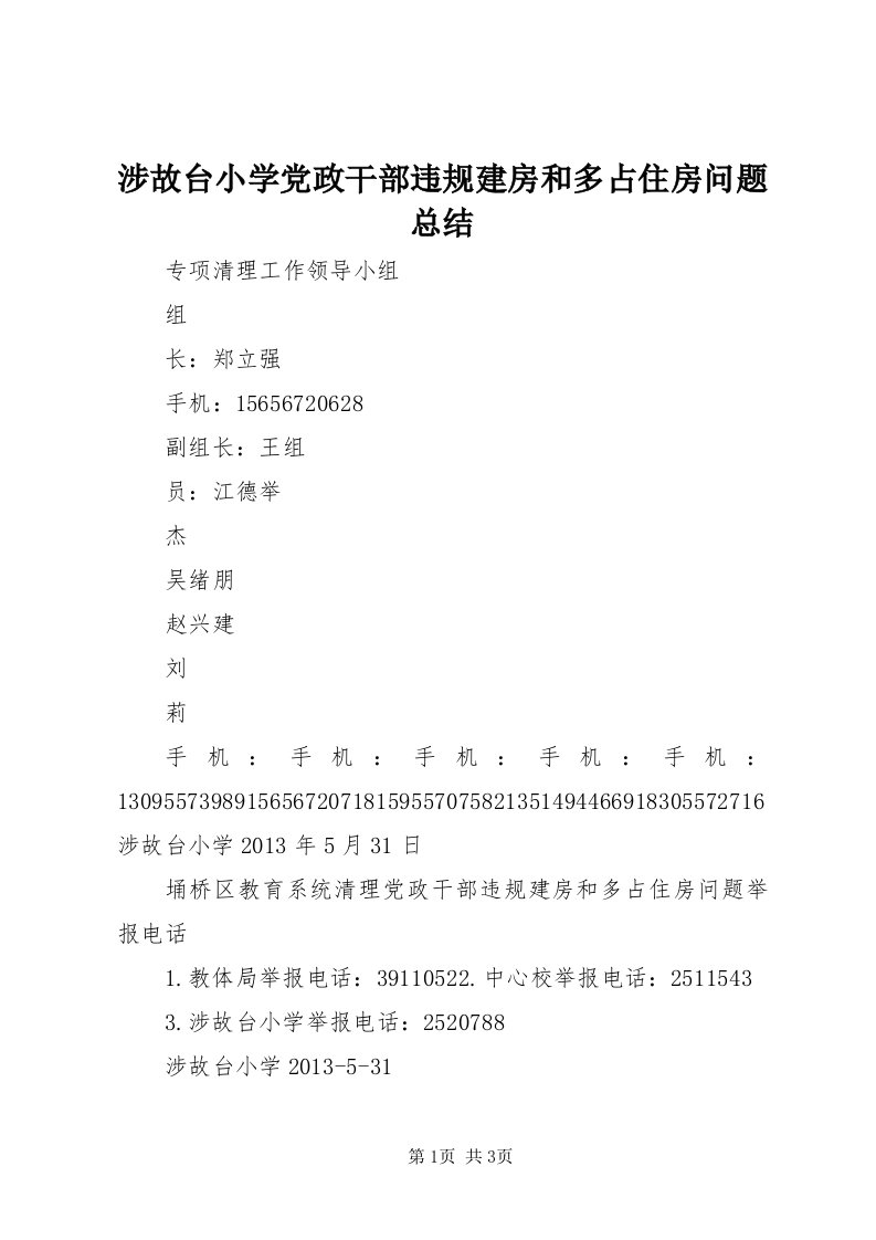 5涉故台小学党政干部违规建房和多占住房问题总结